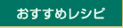 おすすめレシピ