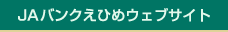 ＪＡバンクえひめホームページ