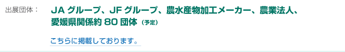 出展団体
