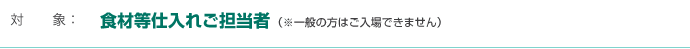 対象