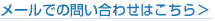 メールでのお問い合せ
