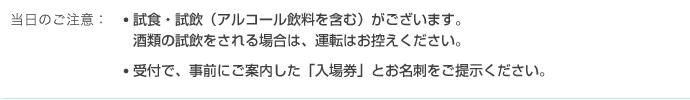 当日のご注意