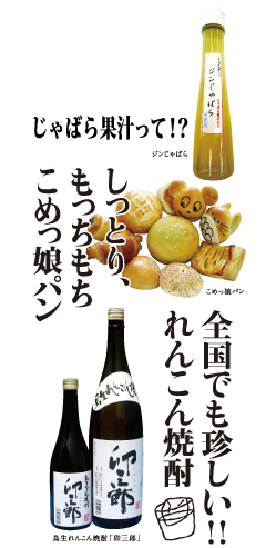 ジンじゃばら、こめっ娘パン、島生れんこん焼酎「卯三郎」