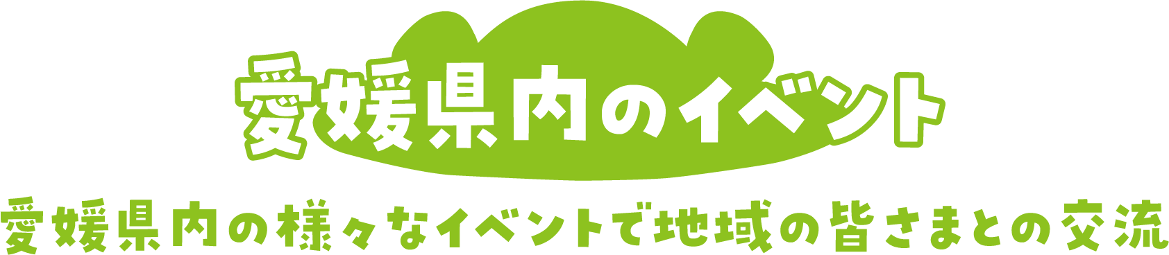 愛媛県内のイベント