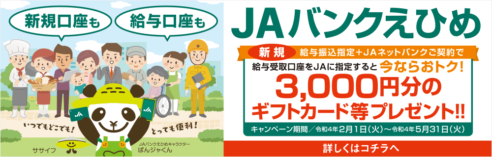 Jaバンクえひめ