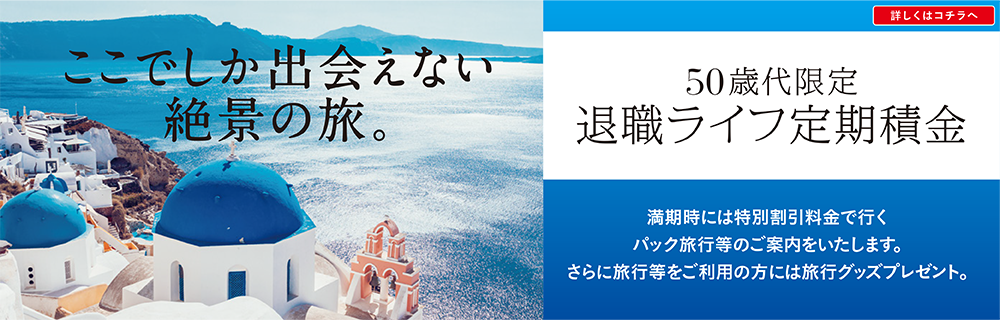 50歳代限定「退職ライフ定期積金」