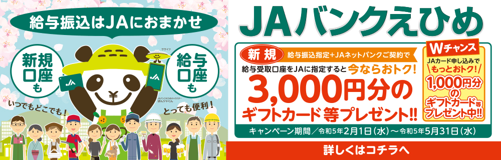 給与振込キャンペーン