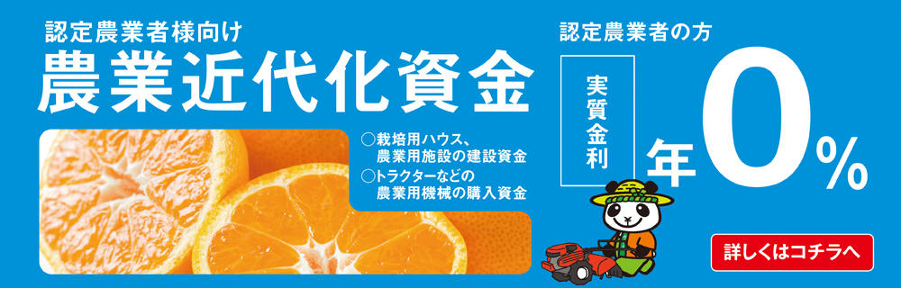 農業近代化資金