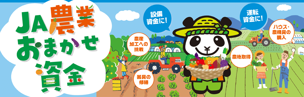JA農業おまかせ資金