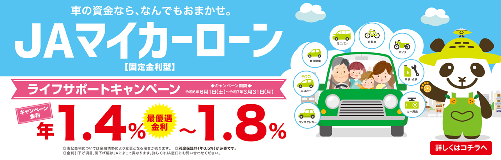 JAマイカーローン ライフサポートキャンペーン
