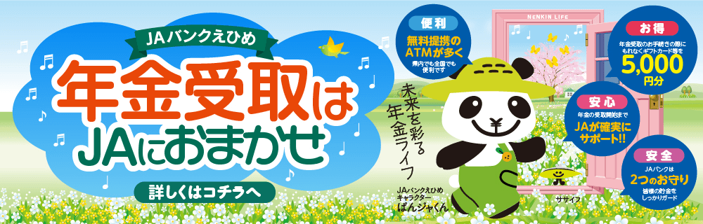 年金受取はJAにおまかせ