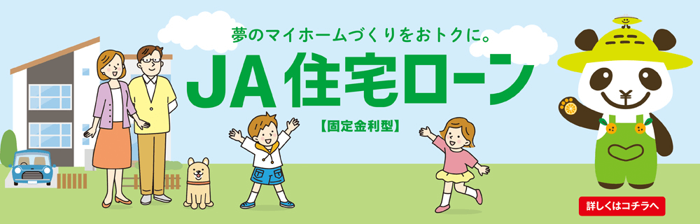 JA住宅ローン キャンペーン