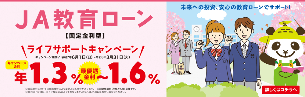 JA教育ローン ライフサポートキャンペーン