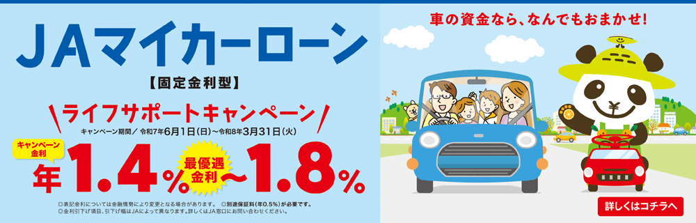 JAマイカーローン ライフサポートキャンペーン