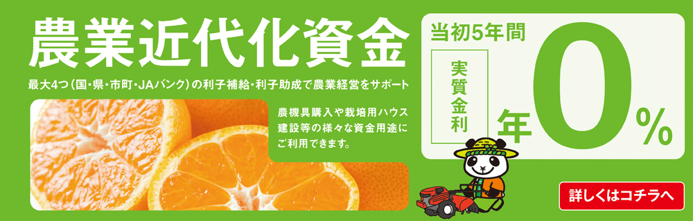 農業近代化資金