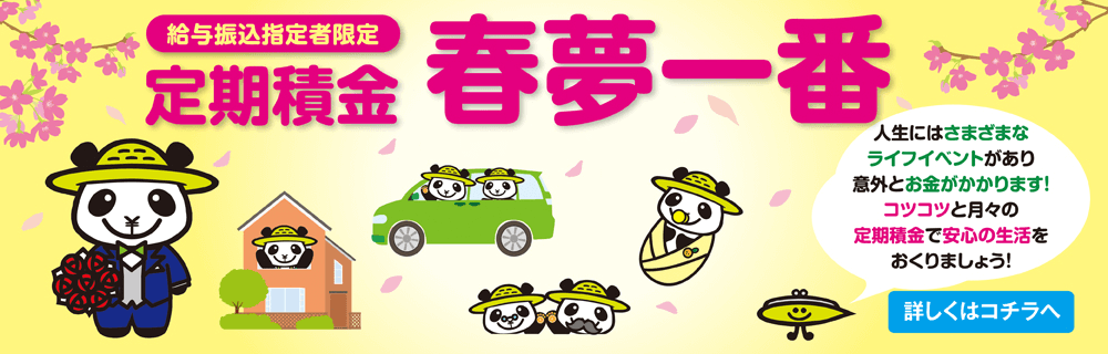 定期積金「春夢一番」