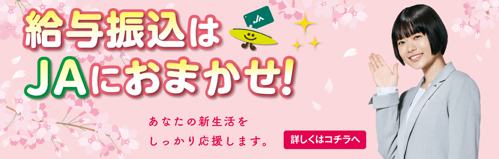 給与振込はJAにおまかせ！