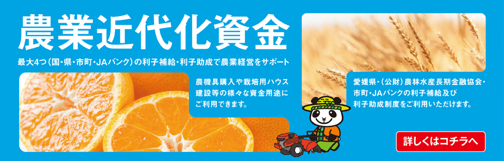 農業近代化資金