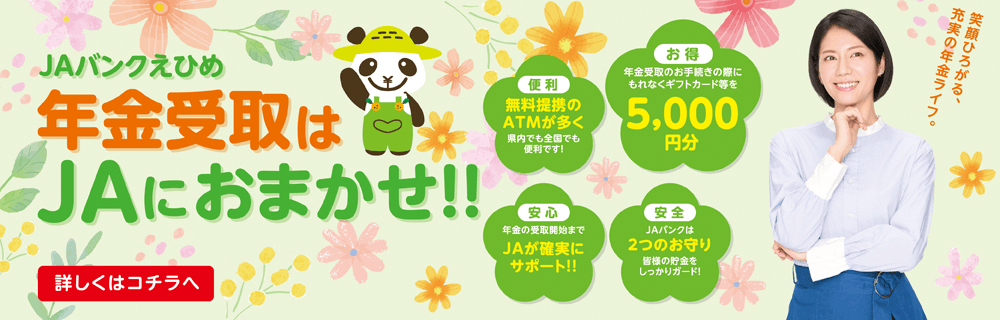 年金受取はJAにおまかせ