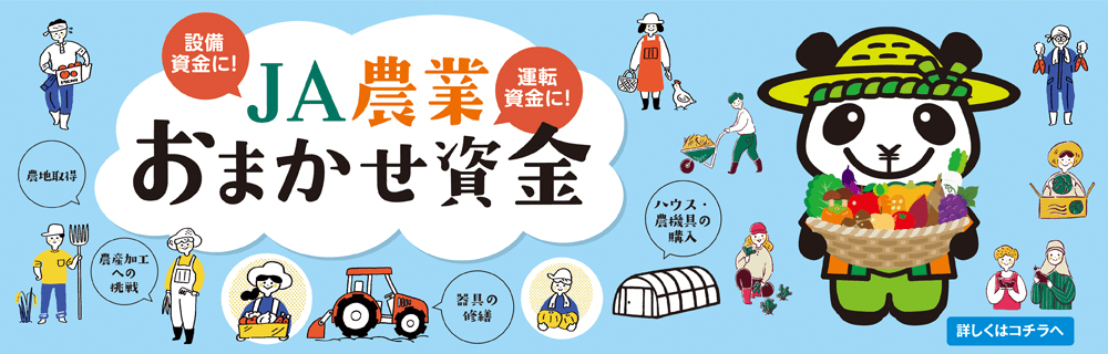 JA農業おまかせ資金