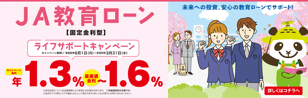JA教育ローン ライフサポートキャンペーン