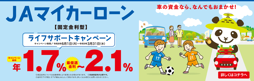 JAマイカーローン ライフサポートキャンペーン