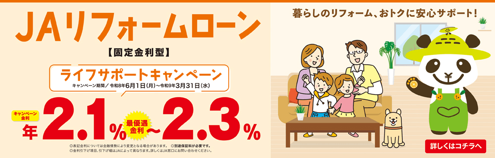 JAリフォームローン ライフサポートキャンペーン