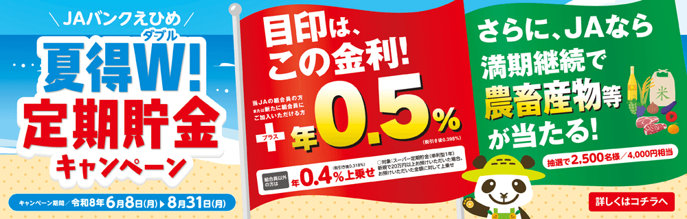 夏得Ｗ！定期貯金キャンペーン