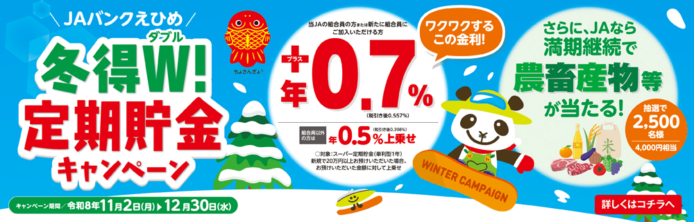 冬得W！定期貯金キャンペーン