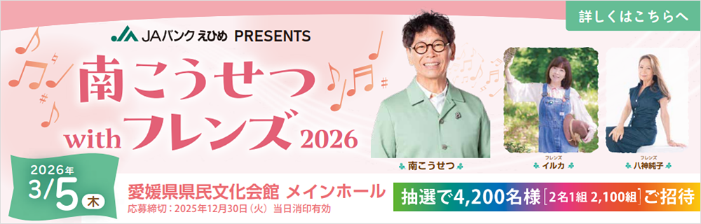JAバンクえひめPRESENTS プレミアムコンサート「南こうせつ with フレンズ 2026」