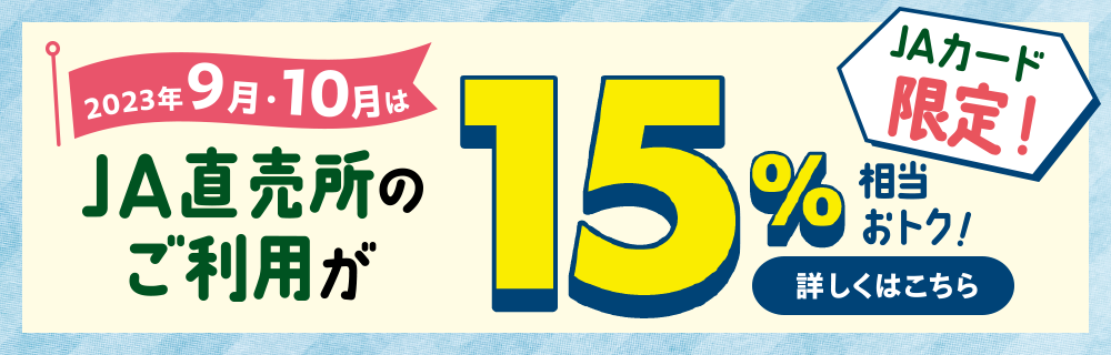 9月・10月JA直売所でのお買い物はJAカードでオトク！