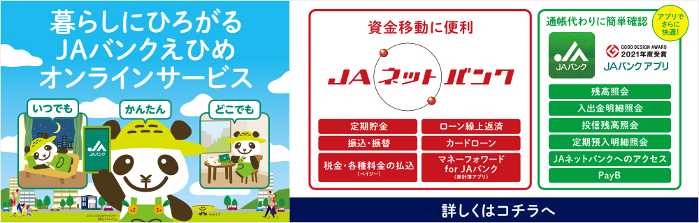 Jaバンクえひめ