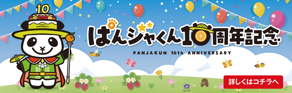 ぱんジャくん10周年記念